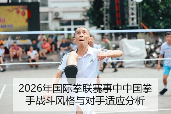 2026年国际拳联赛事中中国拳手战斗风格与对手适应分析