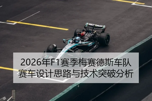 2026年F1赛季梅赛德斯车队赛车设计思路与技术突破分析