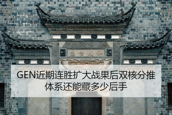 GEN近期连胜扩大战果后双核分推体系还能藏多少后手