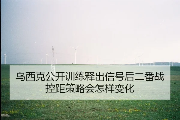 wu-xi-ke-gong-kai-xun-lian-shi-chu-xin-hao-hou-er-fan-zhan-kong-ju-ce-lve-hui-zen-yang-bian-hua-2-974.jpg