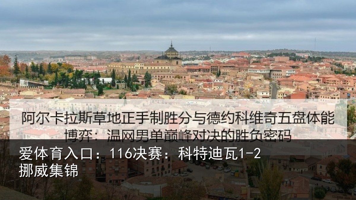 爱体育入口：116决赛：科特迪瓦1-2挪威集锦