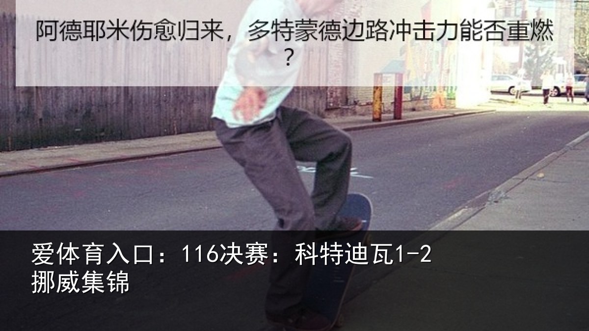 爱体育入口：116决赛：科特迪瓦1-2挪威集锦