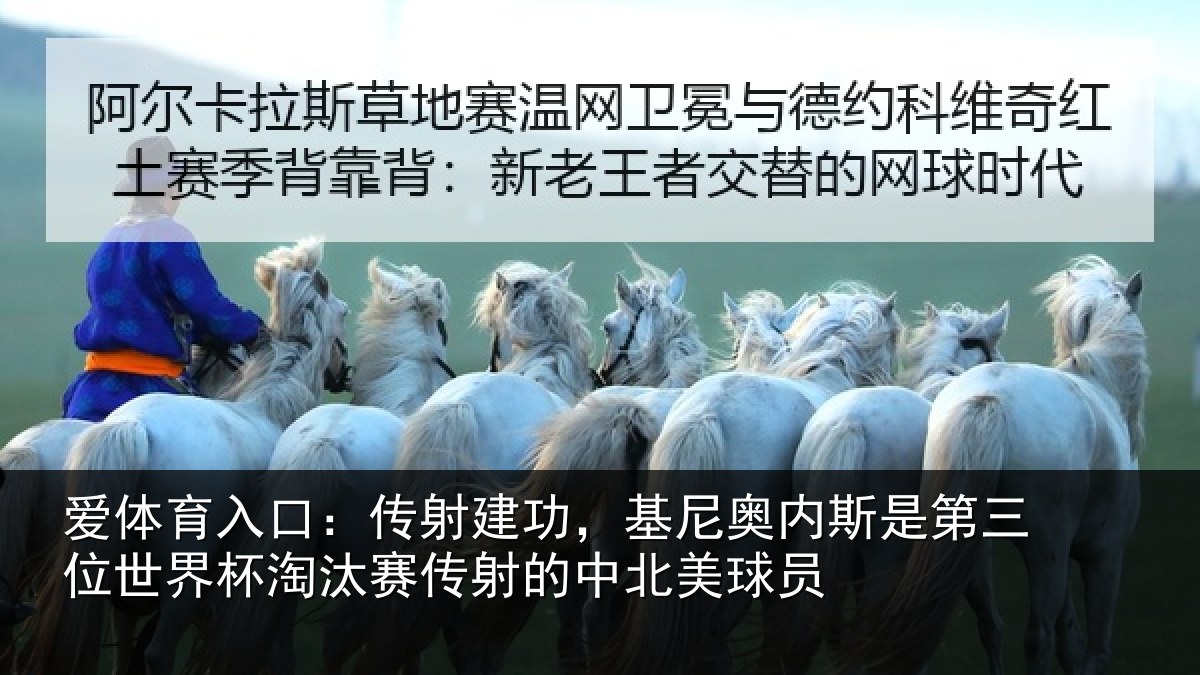爱体育入口：传射相关情况第三相关情况射的中北美球员