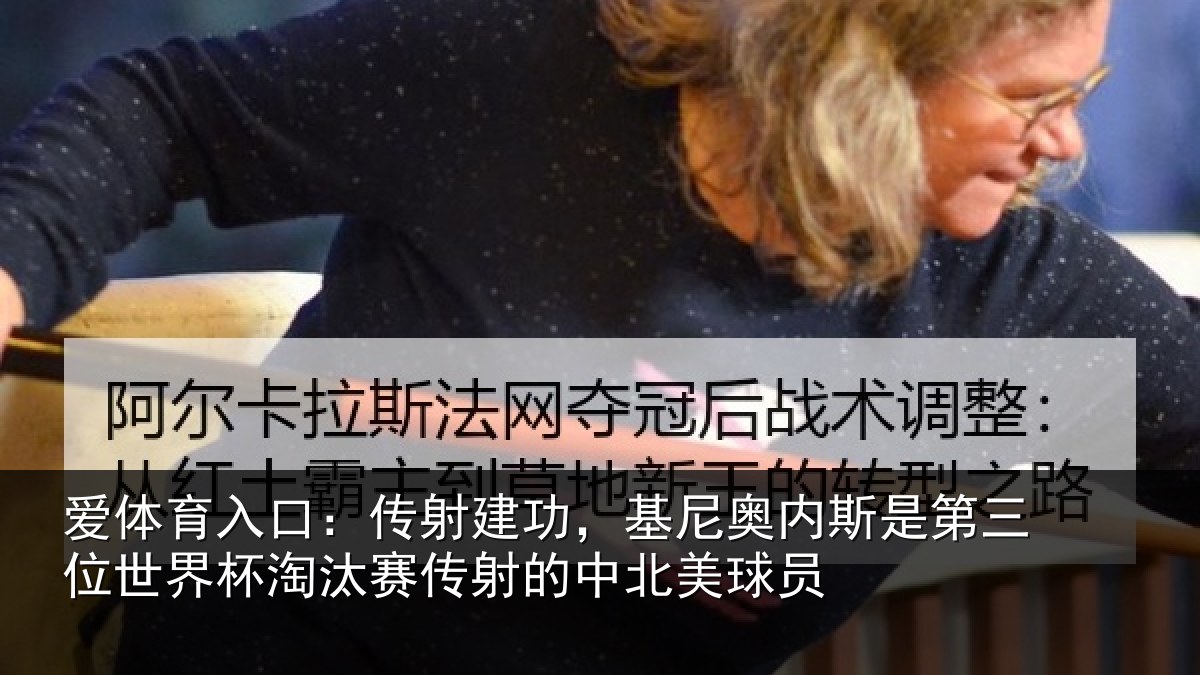 爱体育入口：传射相关情况第三相关情况射的中北美球员