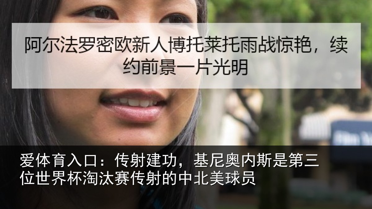 爱体育入口：传射建功，基尼奥内斯是第三位世界杯淘汰赛传射的中北美球员
