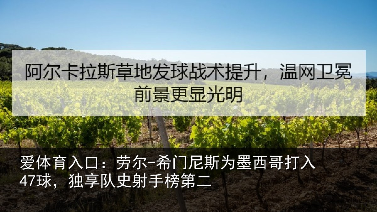 爱体育入口:劳尔-希门相关情况47球,独享队史射手榜第二