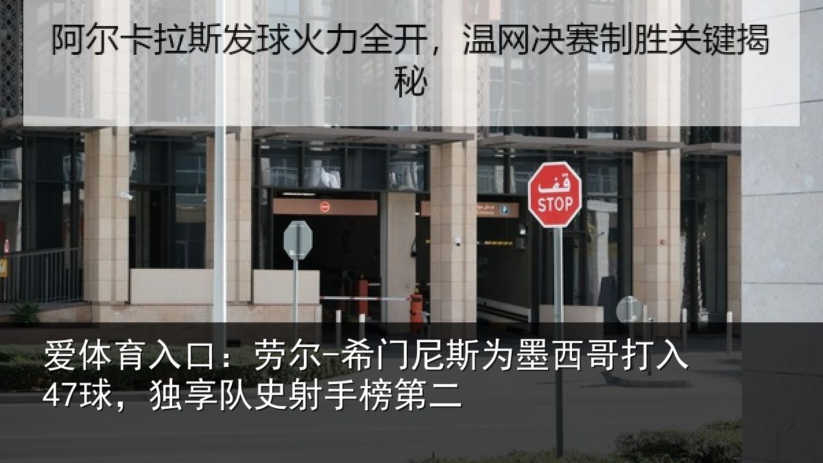 爱体育入口:劳尔-希门相关情况47球,独享队史射手榜第二