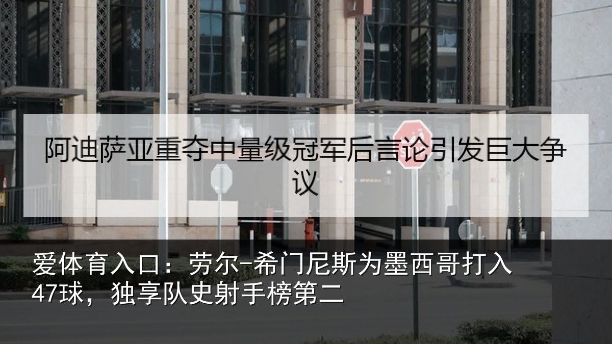 爱体育入口：劳尔-希门尼斯为墨西哥打入47球，独享队史射手榜第二