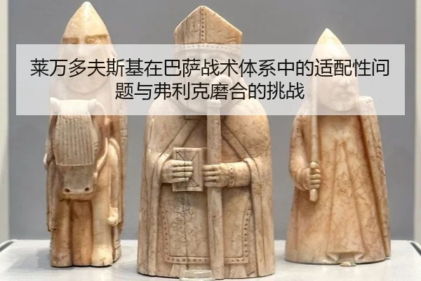 lai-wan-duo-fu-si-ji-zai-ba-sa-zhan-shu-ti-xi-zhong-de-shi-pei-xing-wen-ti-yu-fu-li-ke-mo-he-de-tiao-zhan-2-240.jpg
