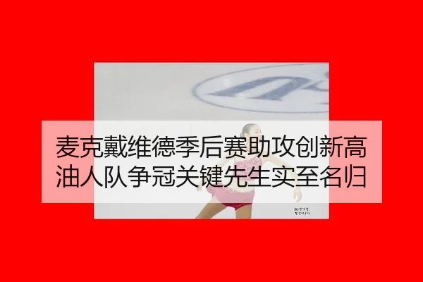 mai-ke-dai-wei-de-ji-hou-sai-zhu-gong-chuang-xin-gao-you-ren-dui-zheng-guan-guan-jian-xian-sheng-shi-zhi-ming-gui-3-807.jpg