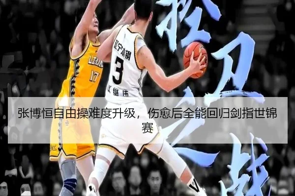 张博恒自由操难度升级，伤愈后全能回归剑指世锦赛