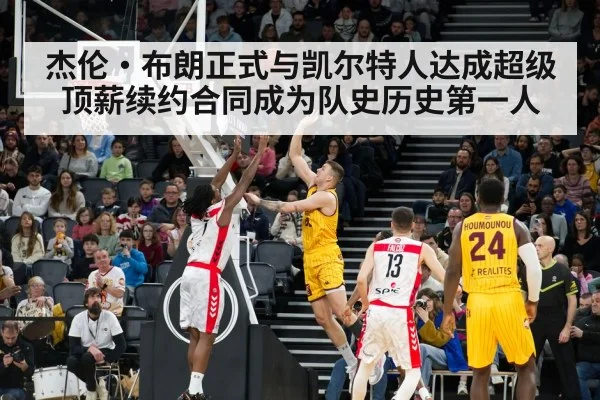 杰伦·布朗正式与凯尔特人达成超级顶薪续约合同成为队史历史第一人