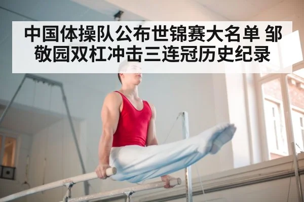 中国体操队公布世锦赛大名单 邹敬园双杠冲击三连冠历史纪录