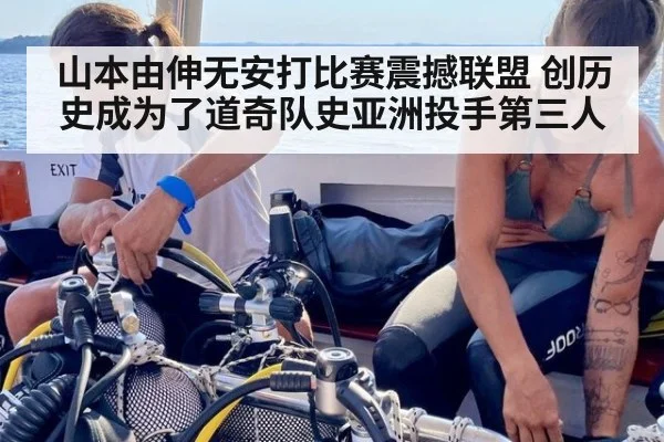 山本由伸无安打比赛震撼联盟 创历史成为了道奇队史亚洲投手第三人