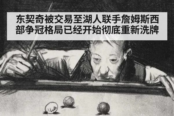 东契奇被交易至湖人联手詹姆斯西部争冠格局已经开始彻底重新洗牌